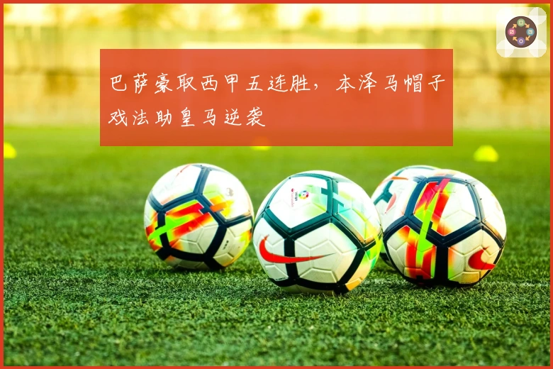 巴萨豪取西甲五连胜，本泽马帽子戏法助皇马逆袭