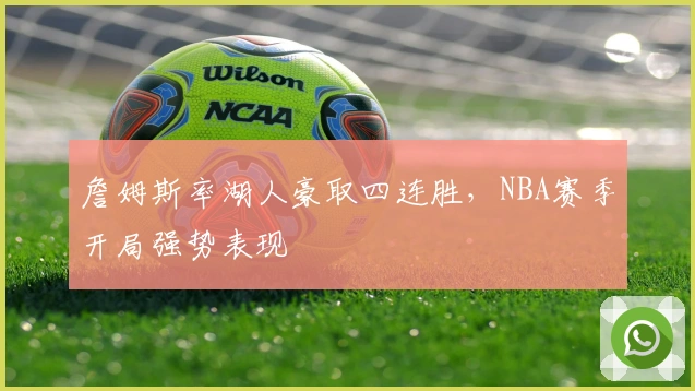 詹姆斯率湖人豪取四连胜，NBA赛季开局强势表现