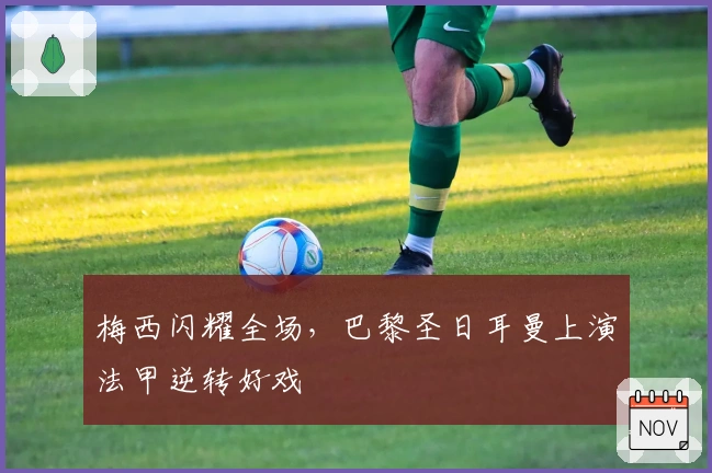 梅西闪耀全场，巴黎圣日耳曼上演法甲逆转好戏