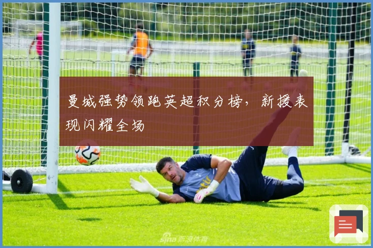 曼城强势领跑英超积分榜，新援表现闪耀全场