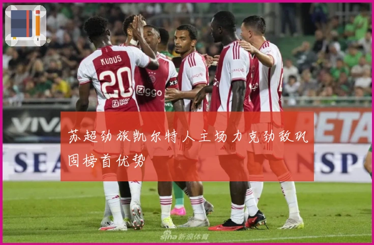 苏超劲旅凯尔特人主场力克劲敌巩固榜首优势